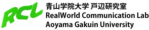 青山学院大学 戸辺研究室: RealWorld Communication Lab, Aoyama Gakuin University